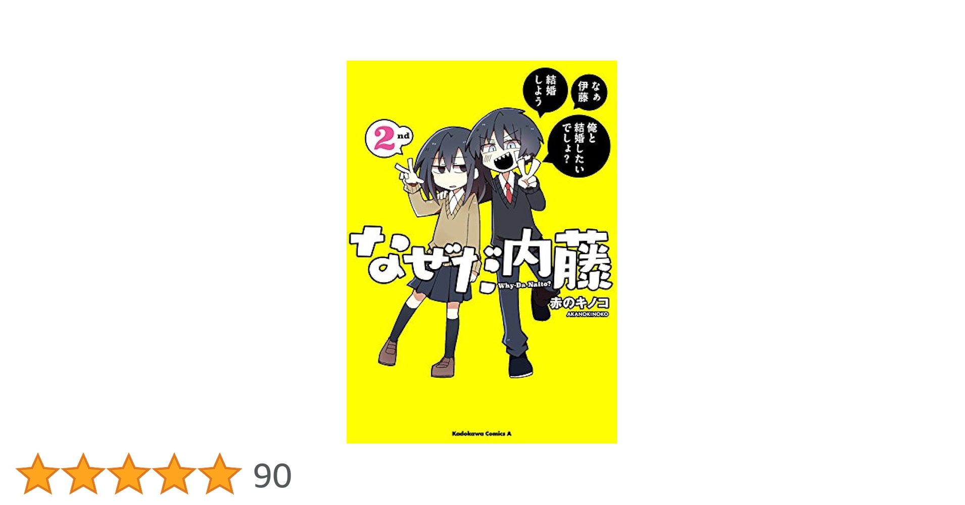 なぜだ内藤　赤のキノコ　全巻初版　帯付き　美品　全巻セット なぜだ内藤 全巻｜Yahoo!フリマ（旧PayPayフリマ）